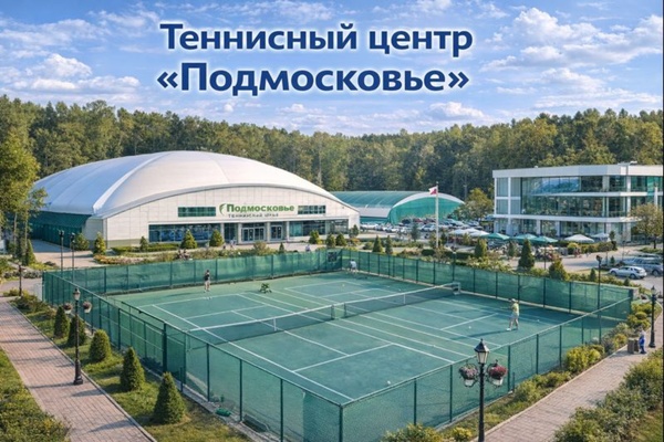 Теннисный центр «Подмосковье»: инфраструктура, возможности и роль в развитии тенниса региона
