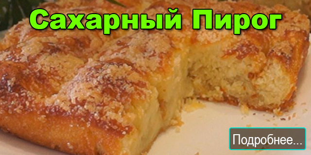 Сахарный пирог рецепт пошагово. Сахарный пирог от Натальи Калининой.